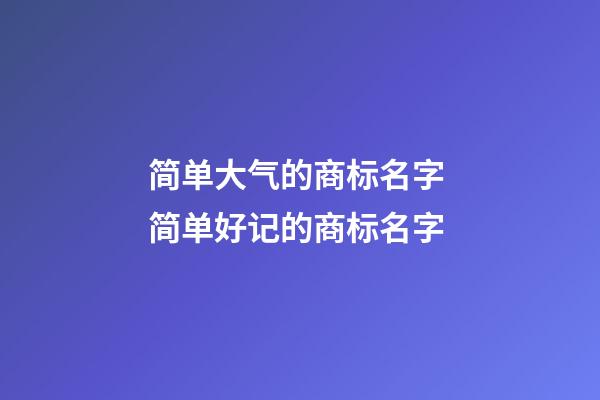 简单大气的商标名字 简单好记的商标名字